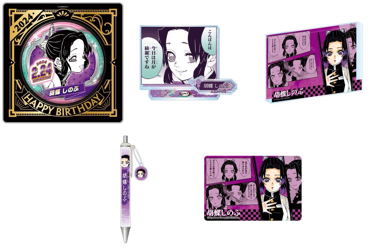2024年2月発売『#鬼滅の刃』#胡蝶しのぶ のバースデイ商品の事前受注が