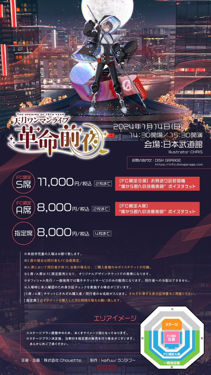 📢お知らせ📢 天月 日本武道館ライブ🚩Day2 2024/1/14(sun.)