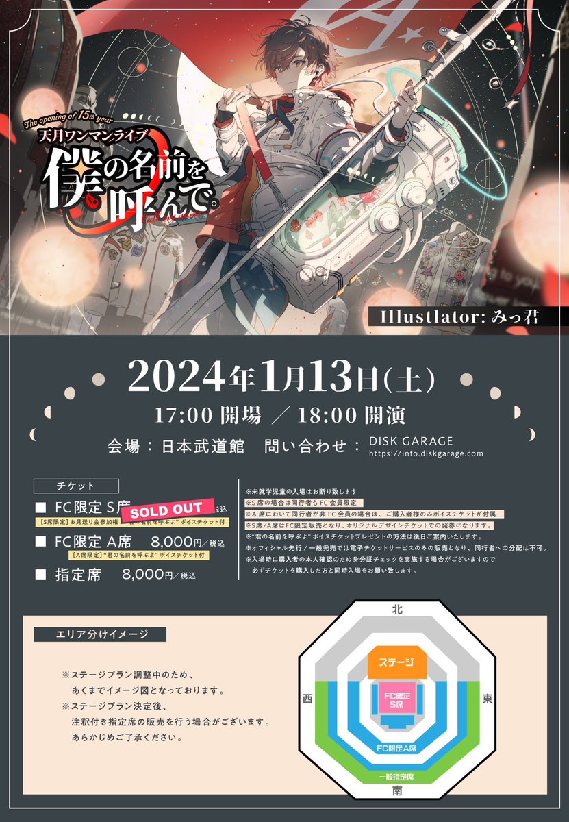 ⚠️本日まで⚠️ 天月 日本武道館ライブ🚩Day1 1/13(sat.)