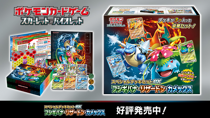 未開封ポケモンカードスペシャルデッキセットexフシギバナ・リザードン