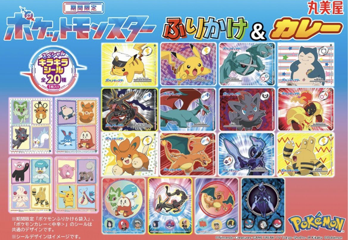 丸美屋期間限定ポケモンふりかけ&カレースペシャルキラキラシール全20
