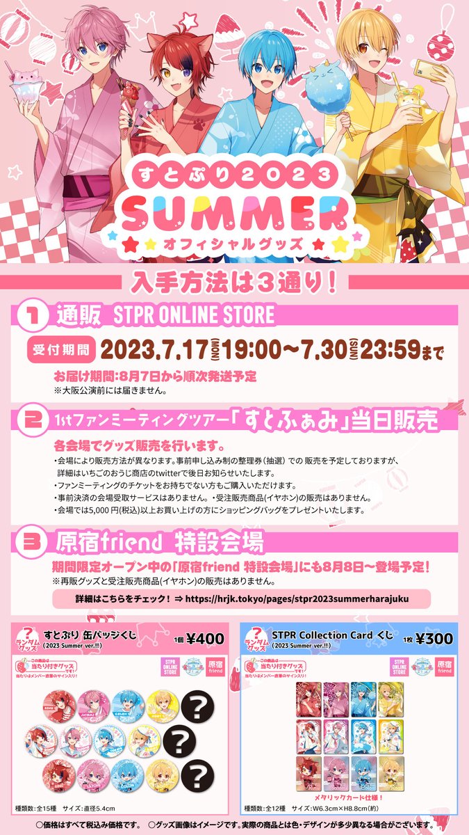 すとぷり 2023 SUMMER オフィシャルグッズに 浴衣等身イラストと
