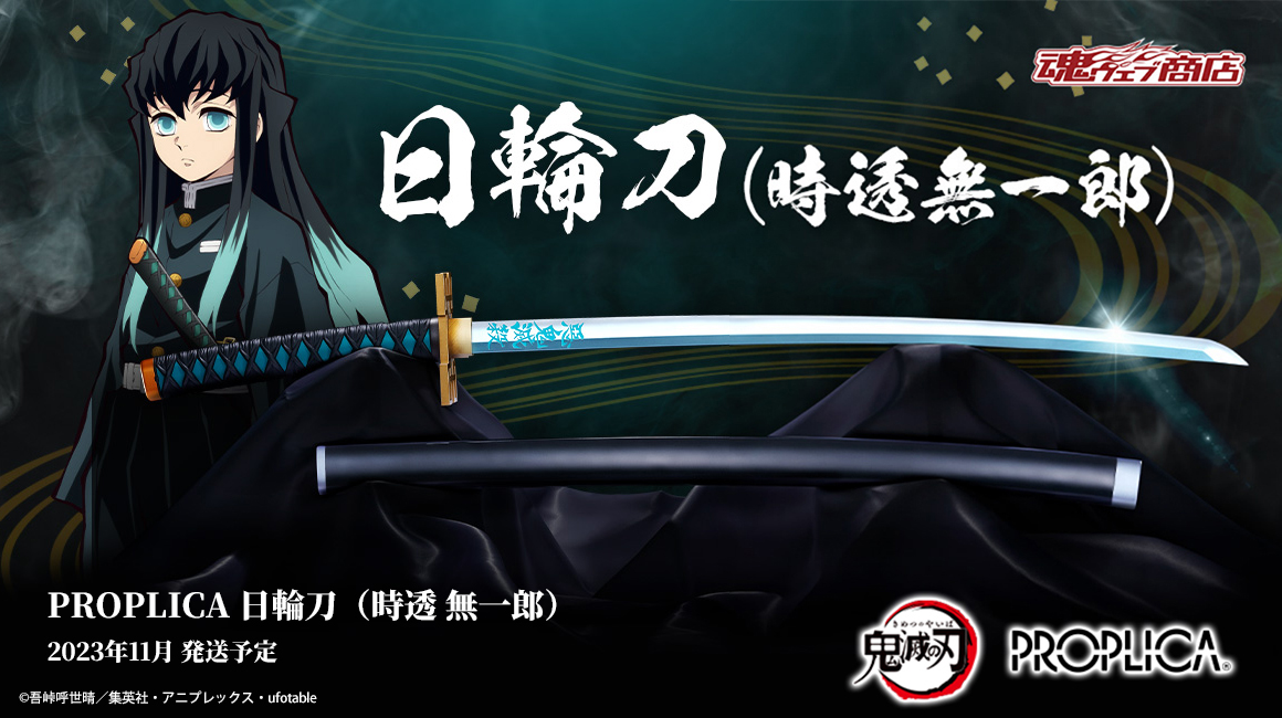 PROPLICA 日輪刀（時透無一郎）」8月6日まで受注中！ #時透無一郎 の