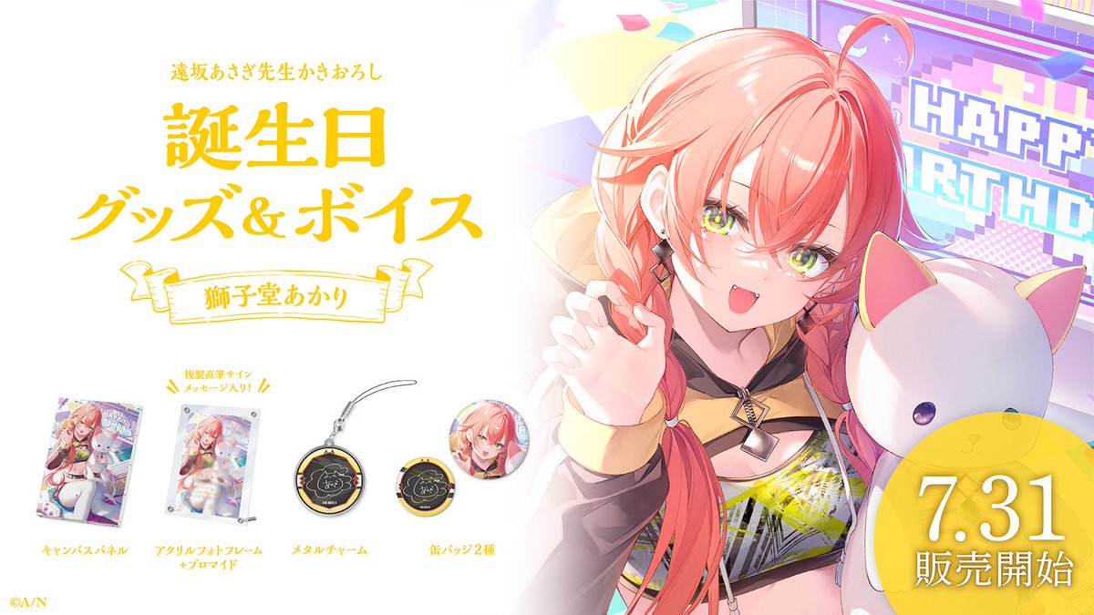 🎂獅子堂あかり 誕生日グッズ＆ボイス販売決定！】 獅子堂あかり