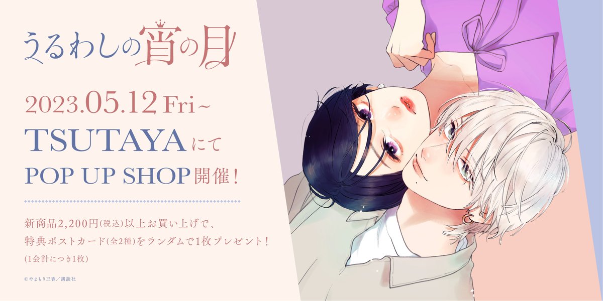 2023年5月12日（金）からTSUTAYAにて大人気少女コミック『#うるわしの
