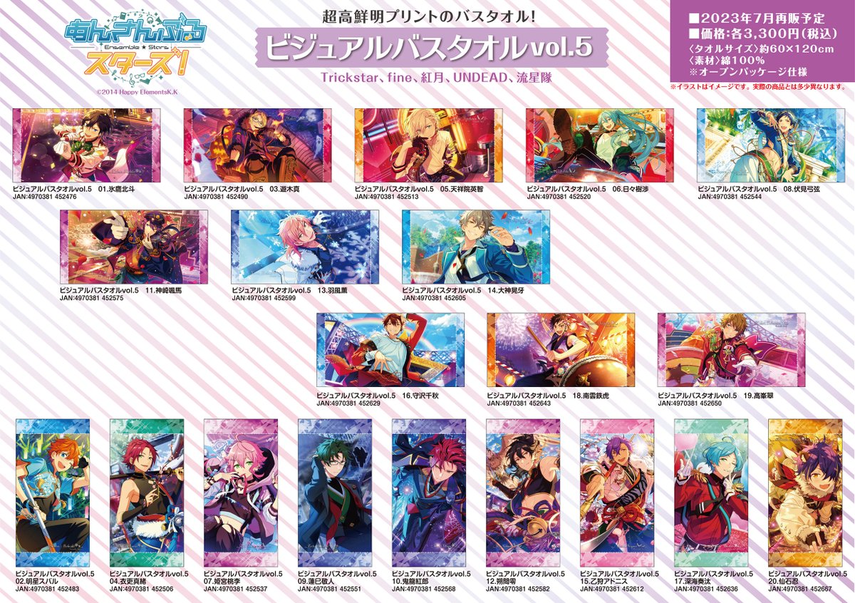 再販情報】 『あんさんぶるスターズ！』 💜ビジュアルバスタオルvol.5