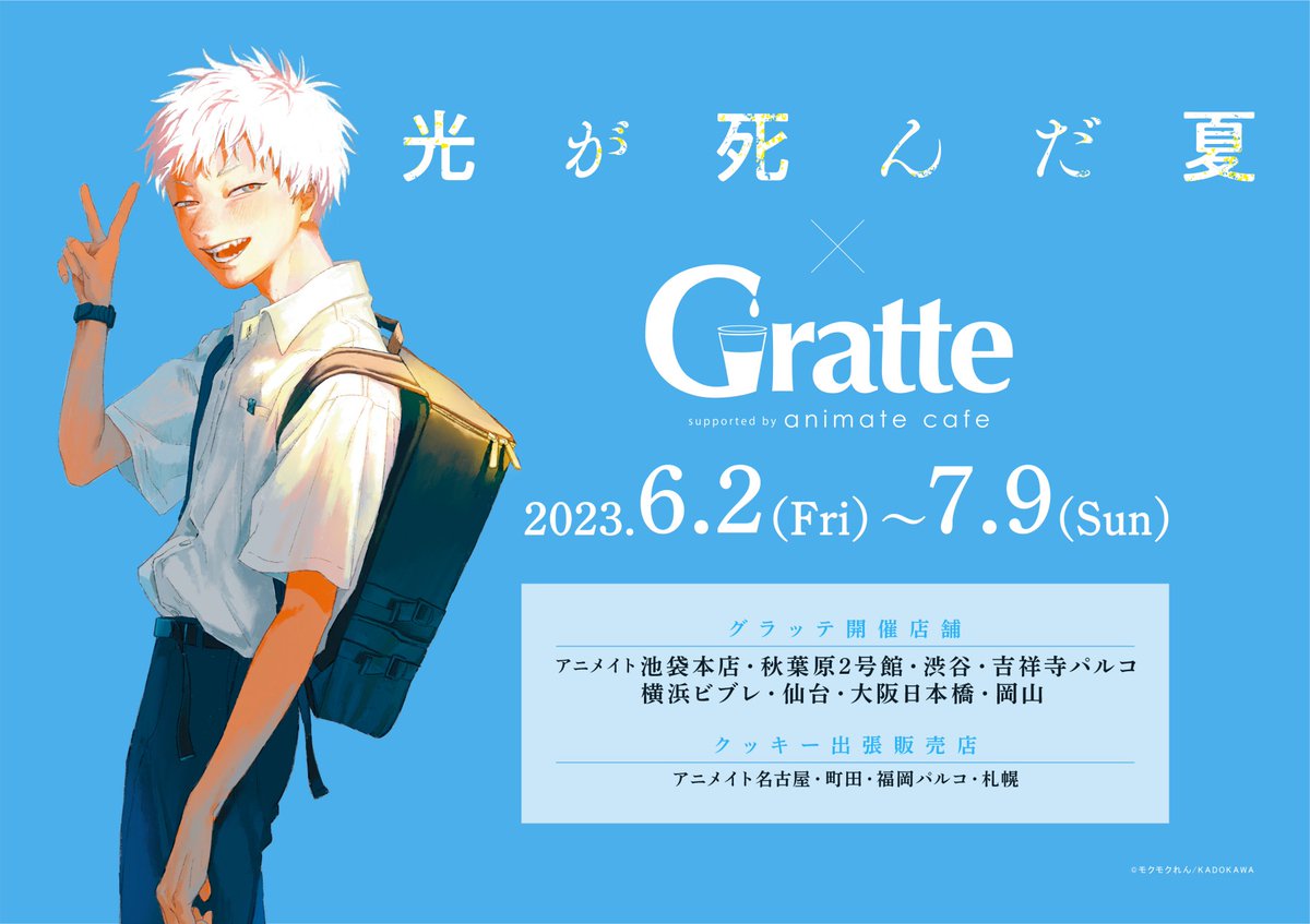 光が死んだ夏 × Gratte』 2023年6月2日（金）より「光が死んだ夏」3巻