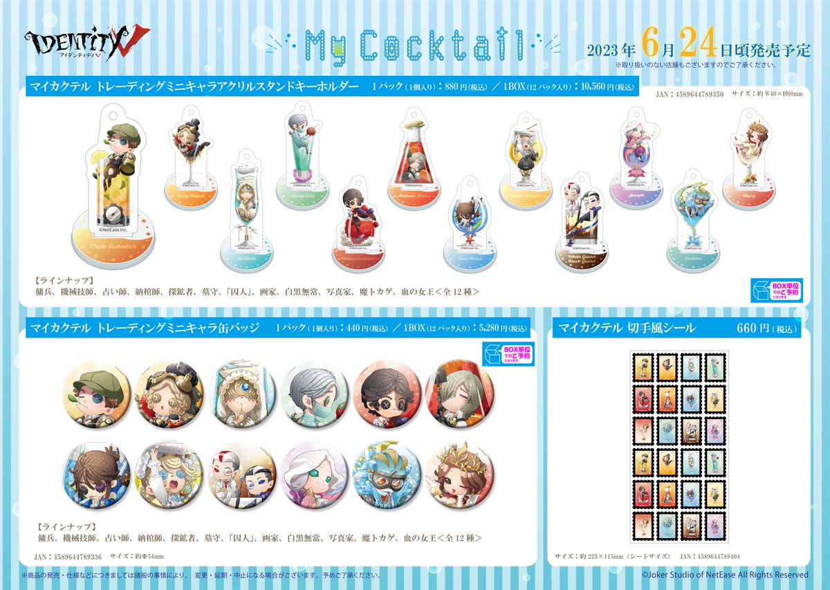 RT @goods_fwinc: #IdentityV 新シリーズ＆グッズ発表🎊🎉 🍸マイ