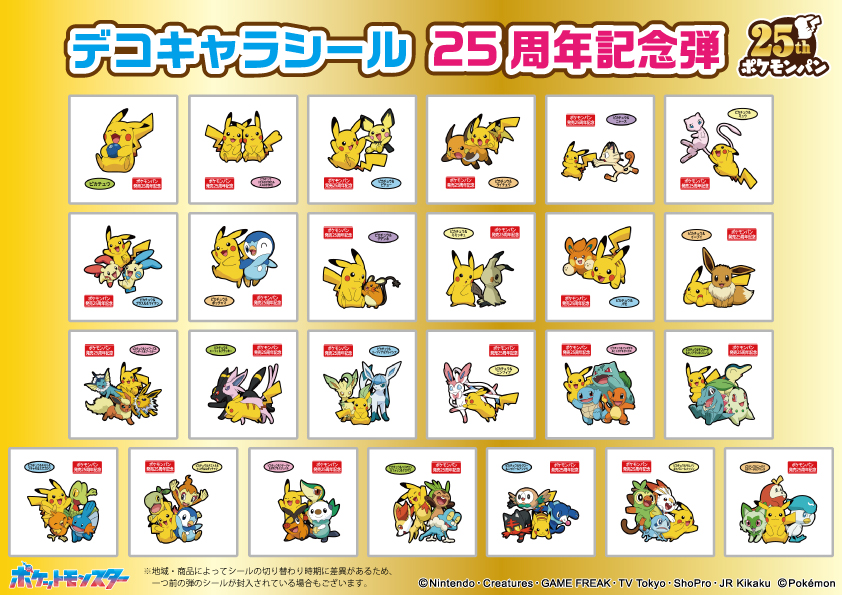 ポケモンパンに付いてくる、デコキャラシールのカタログを更新したよ