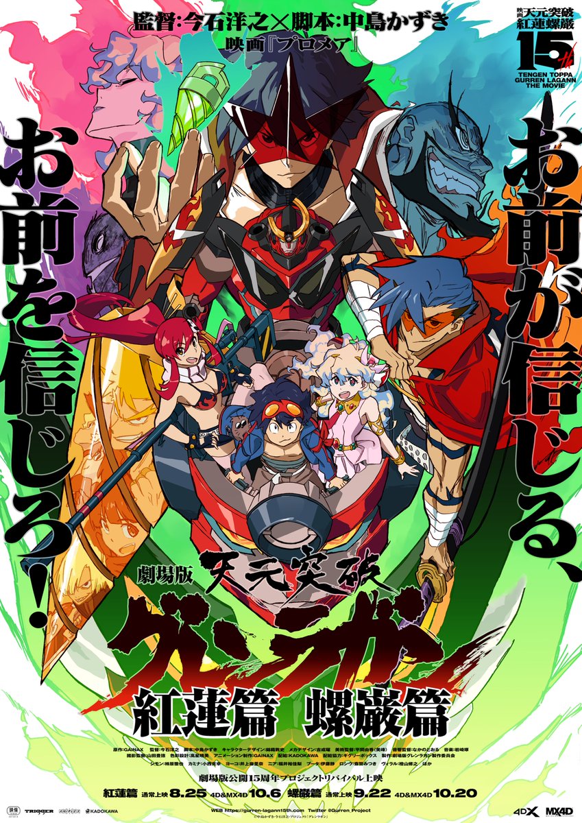 🔥映画公開15周年プロジェクト始動🔥 『劇場版 天元突破グレンラガン