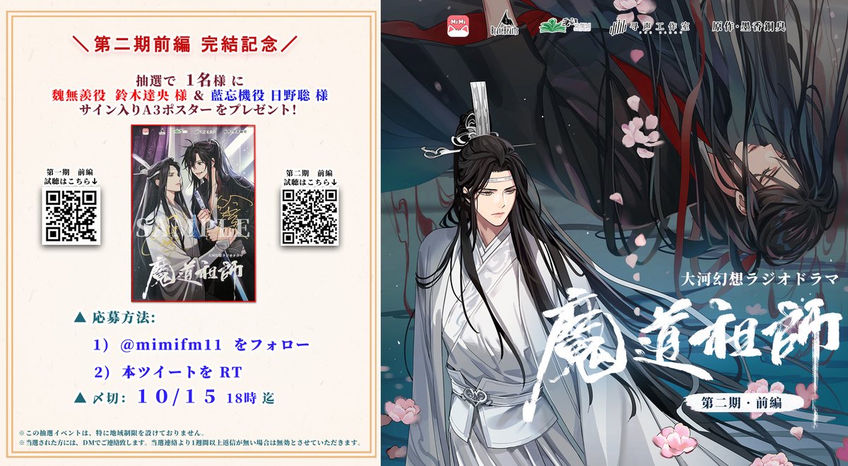 第二期前編完結記念／ #魔道祖師日本語版ラジオドラマ 記念に抽選で1名