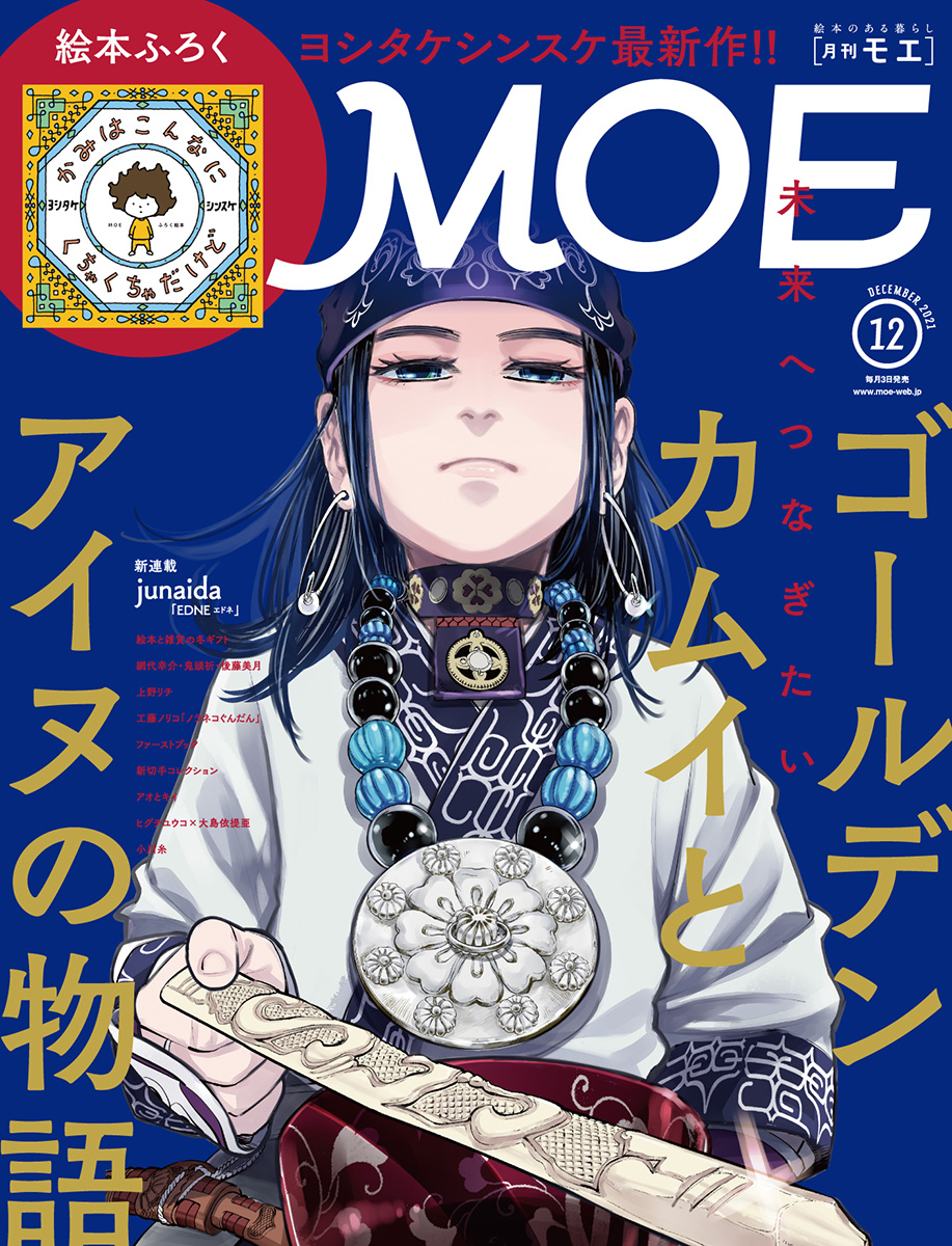 11/2発売】MOE12月号巻頭特集は「未来へつなぎたい ゴールデンカムイと