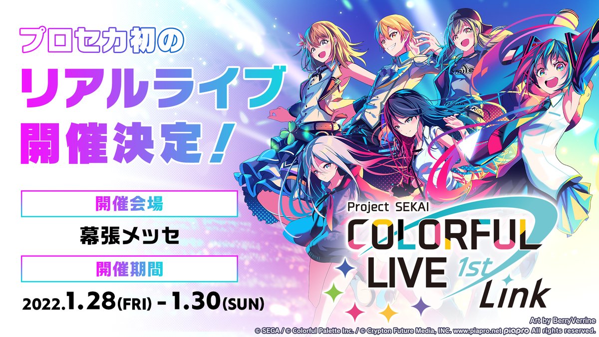 🎉プロセカ初のリアルライブ #セカライ 開催決定！🎉 ✨『Project