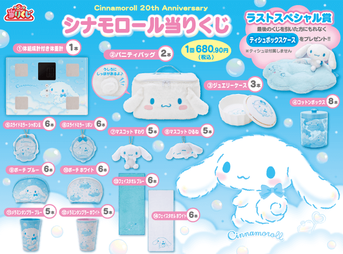 2022年1月15日発売予定 「シナモロール 当りくじ」 お取り扱い予定店舗