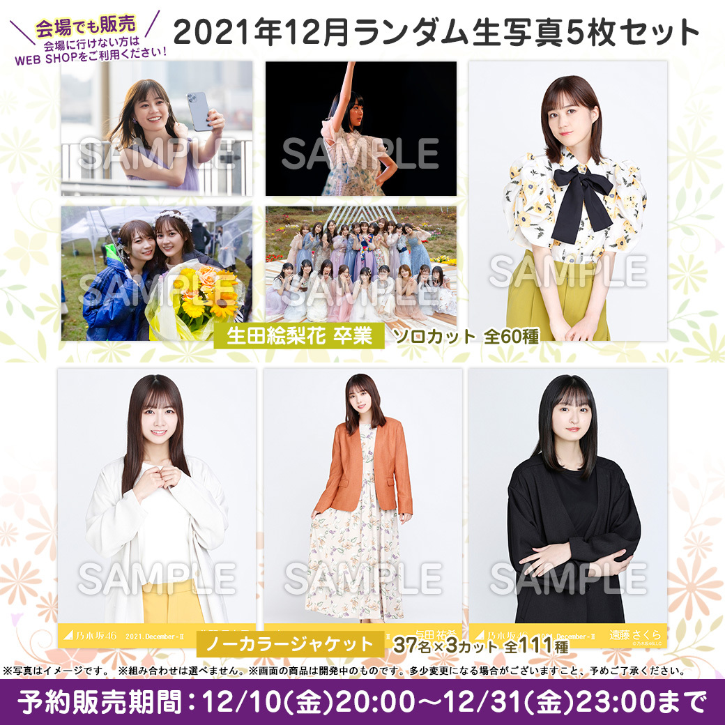 いよいよ生田卒コン直前❗❗ グッズはもうチェックしましたか