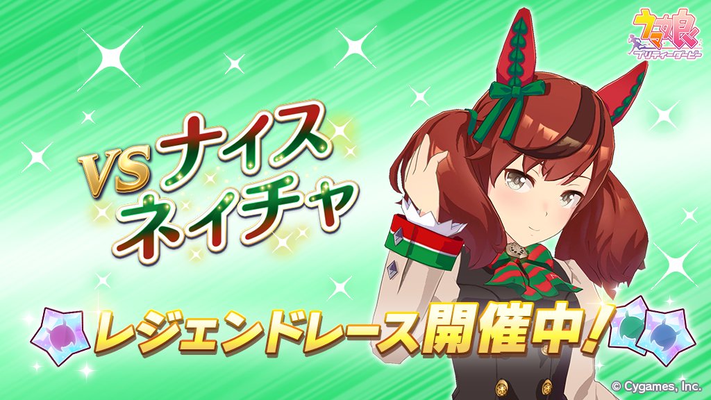 イベント開催】 12/22(水) 12:00から、レジェンドレース「vsナイス