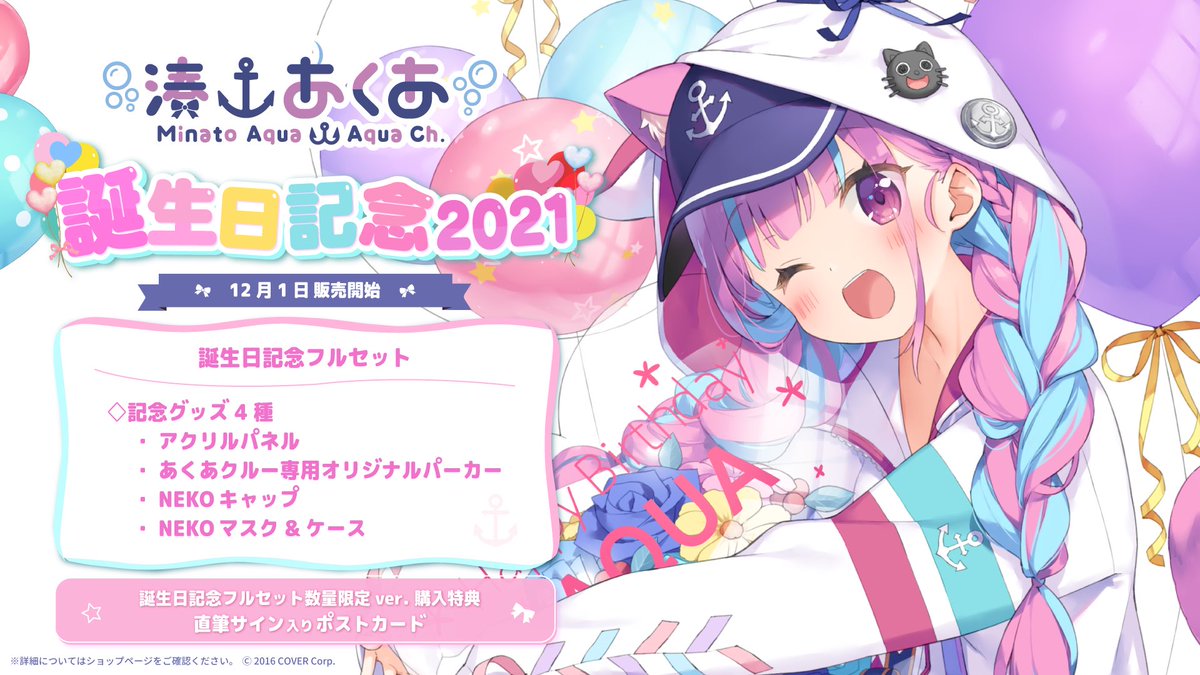 ✨⚓️湊あくあ 誕生日記念2021⚓️✨ ・かにビーム先生描き下ろし
