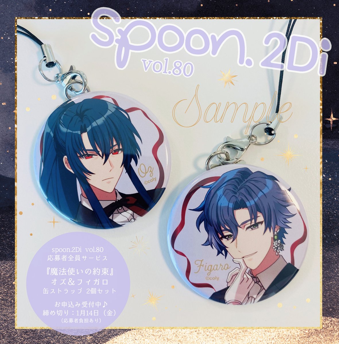 🌙1/14 応募締め切り⭐️ spoon.2Di vol.80にて実施中の『 #魔法使いの