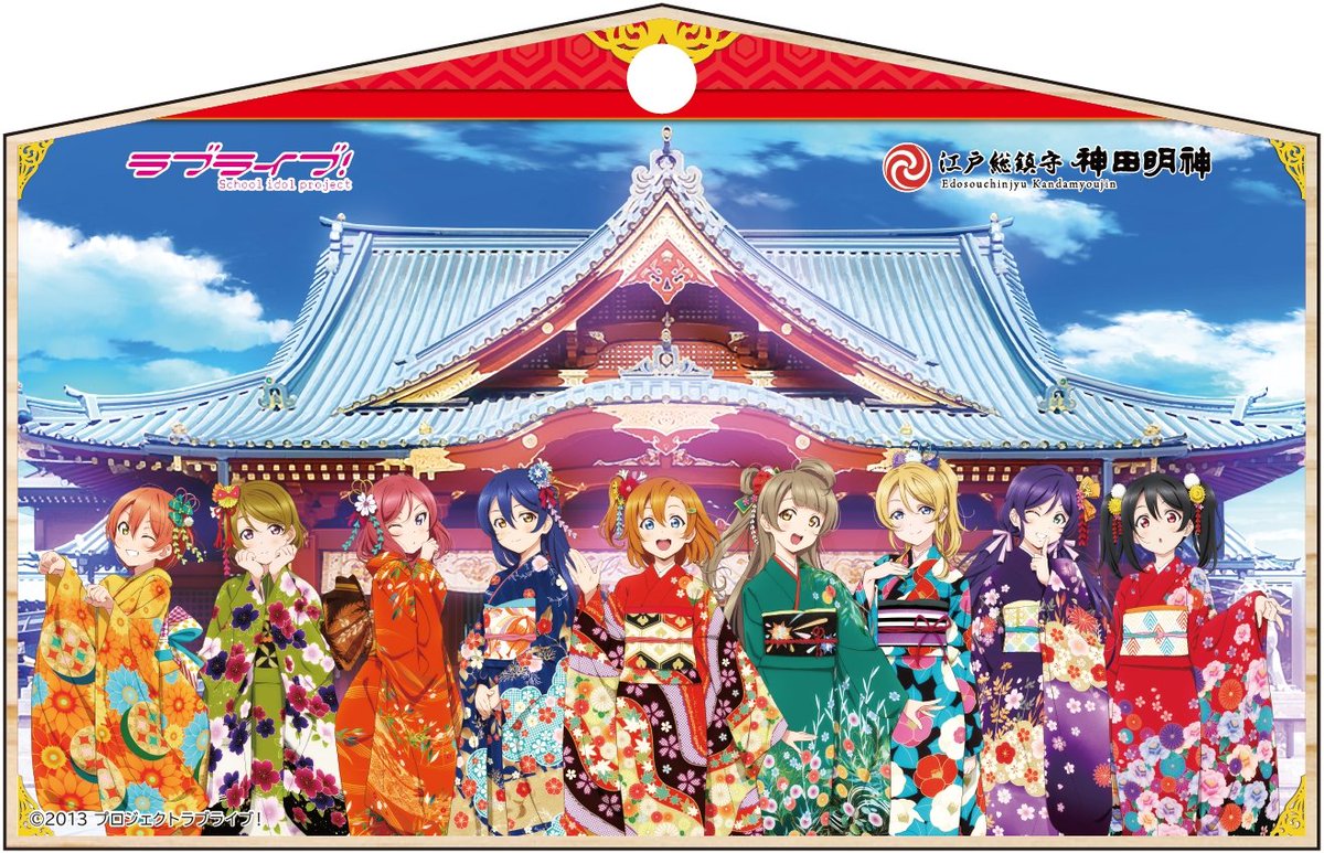 商品情報】神田明神 × ラブライブ！ 初詣コラボ絵馬に関するお知らせ