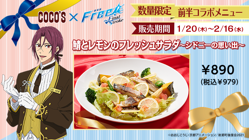 コラボ限定メニュー】 #ココス × #Free_Final 前半コラボメニューが