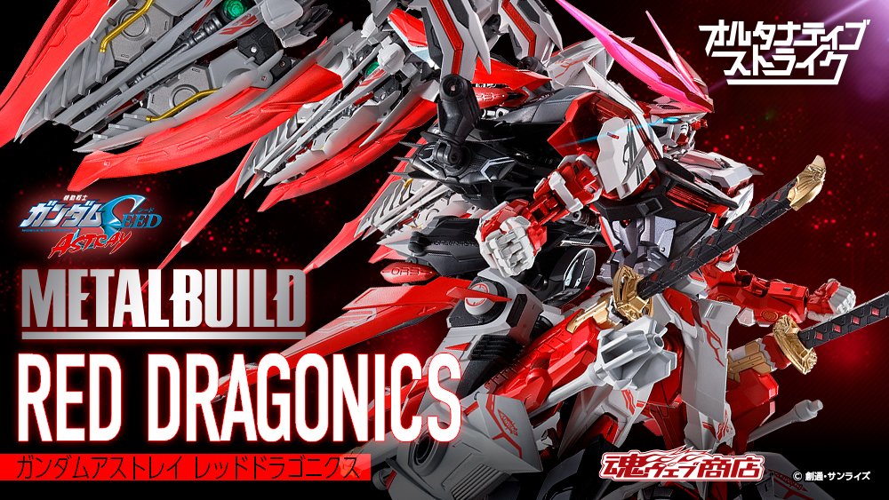 METAL BUILD ガンダムアストレイ レッドドラゴニクス」は、レッド