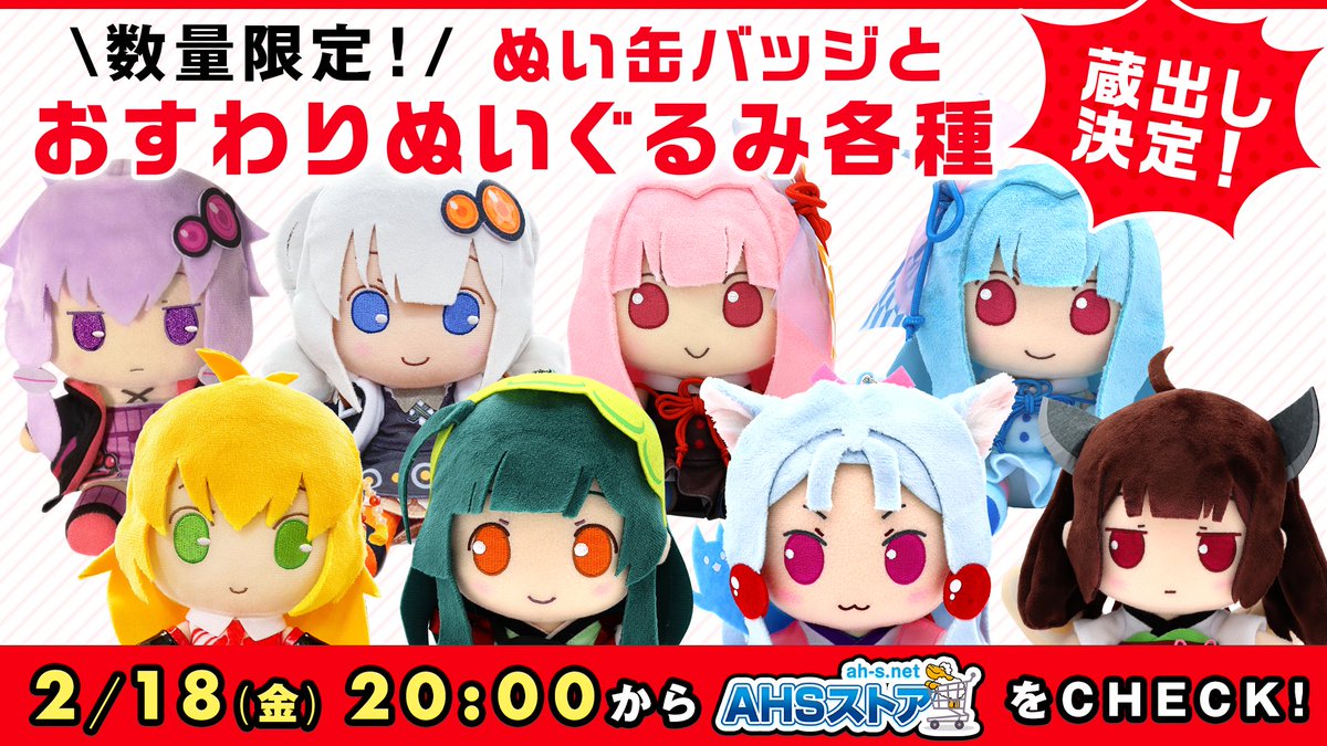 AHSストア】「おすわりぬいぐるみ/ぬい缶バッジ(結月ゆかり/弦巻マキ