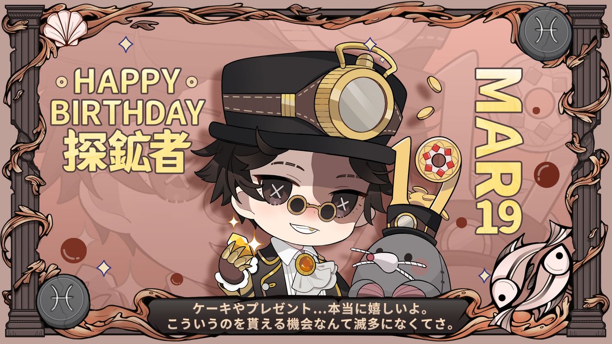 3月19日は誰のキャラの日？ ノートンさんの誕生日なの！ 喜んでくれる