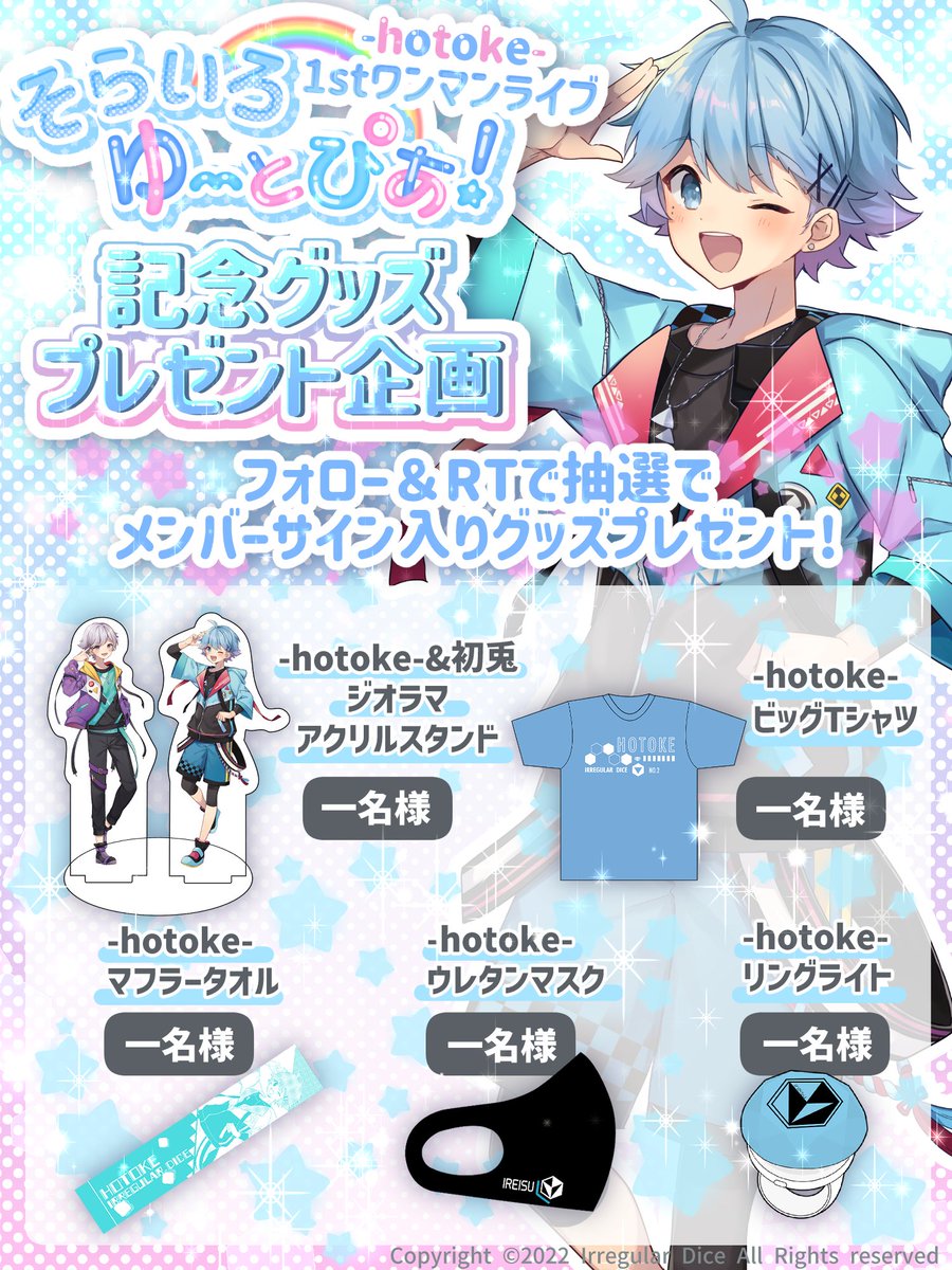🎲サイン入りグッズプレゼント企画🎲 -hotoke-1stワンマンライブ「そら