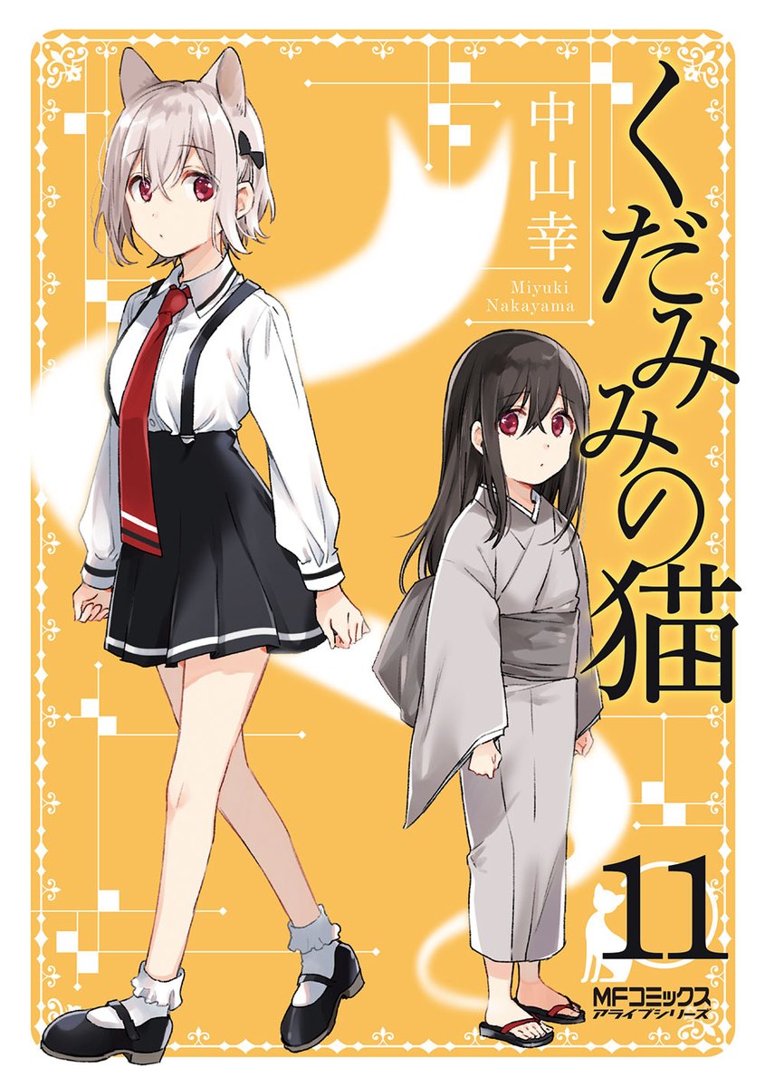 くだみみの猫」公式＠1～11巻発売中！ (@kudamimi_neko) / Posts / X