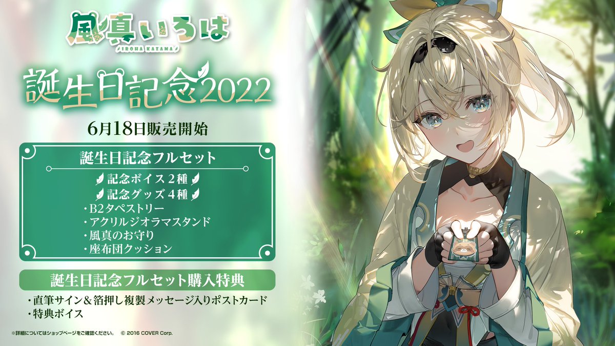 🍃風真いろはお誕生日記念グッズ🍃 初のグッズが発売されます✨ 全部