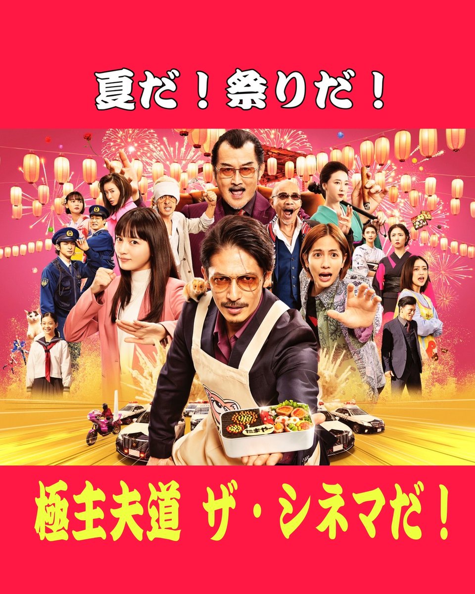 極主夫道 ザ・シネマ』【公式】 (@gokushufu_drama) / Posts / X