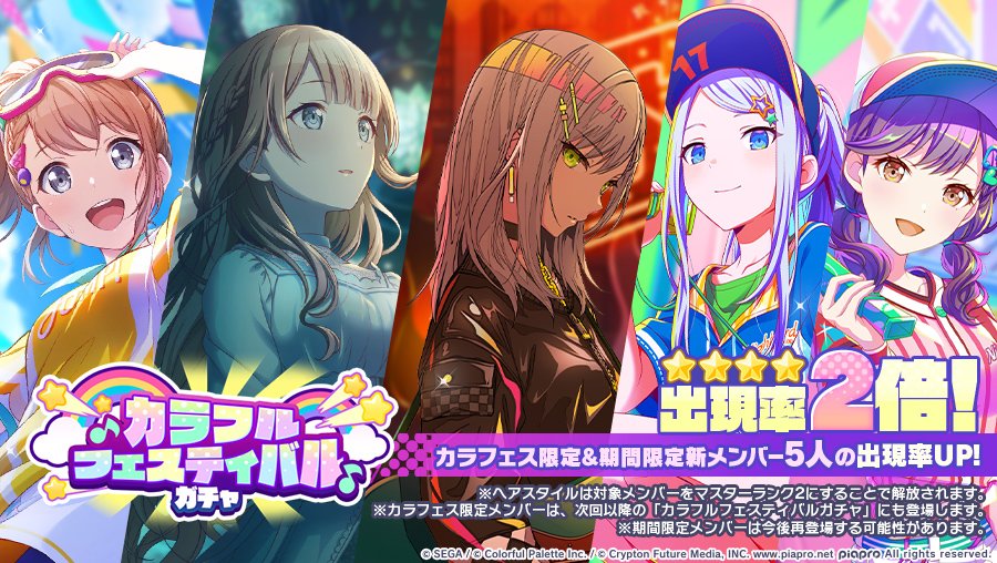 明日12時より 『カラフルフェスティバルガチャ』を開催🌟 ☆4メンバー