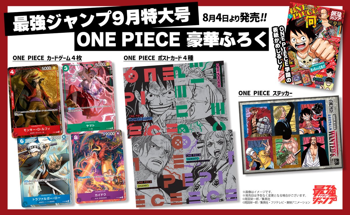 ワンピース 豪華付録つき🎁 ＼ #最強ジャンプ 9月特大号は 8月4日(木