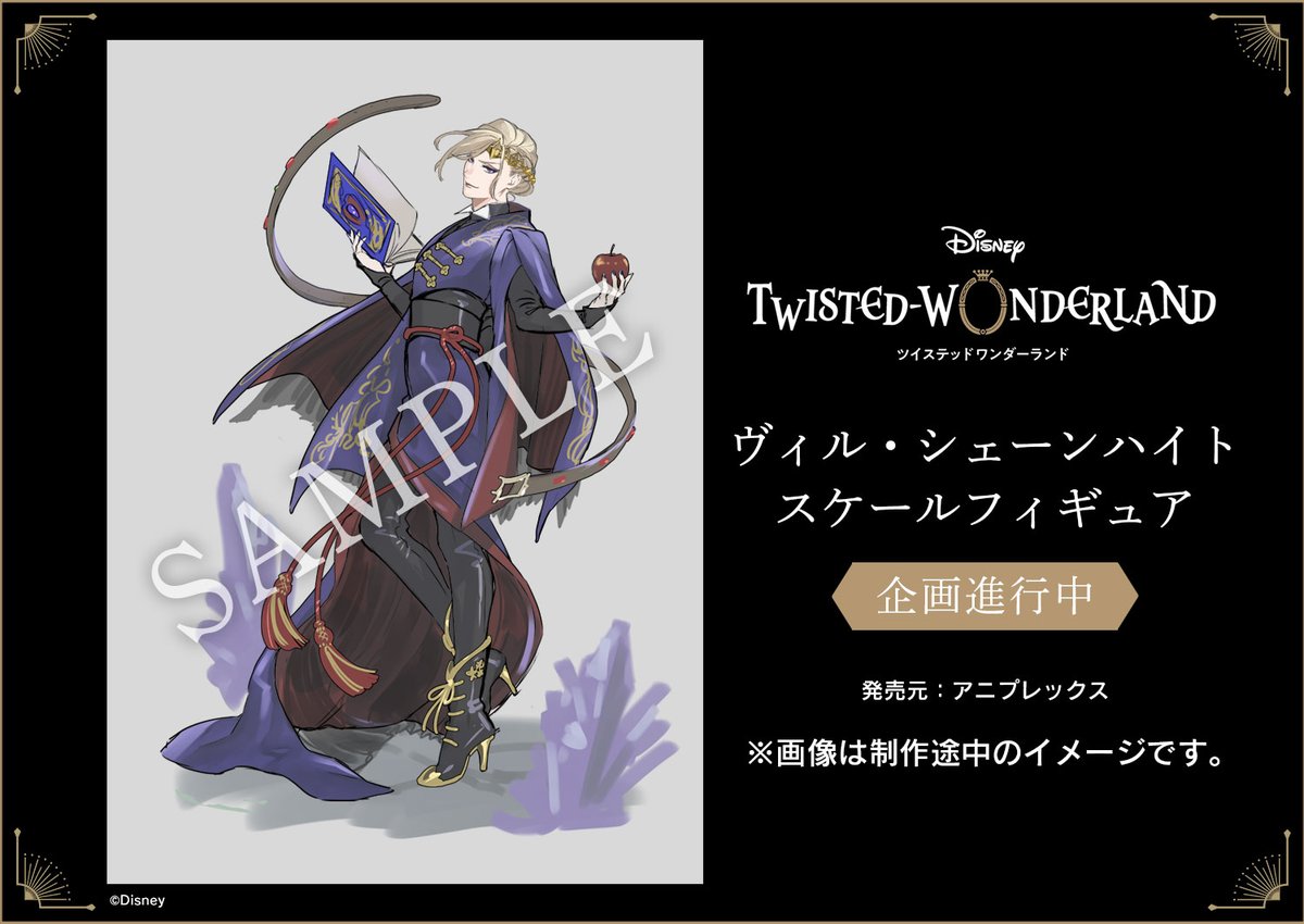 企画進行中】 『ディズニー ツイステッドワンダーランド』：「ヴィル
