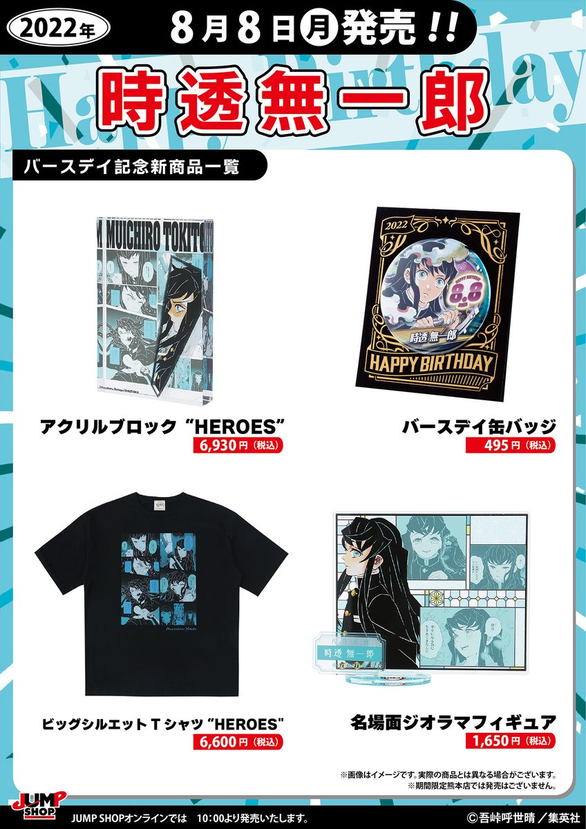 ☆JUMP SHOP原作新商品情報☆ 8/8(月)発売 『鬼滅の刃』時透無一郎