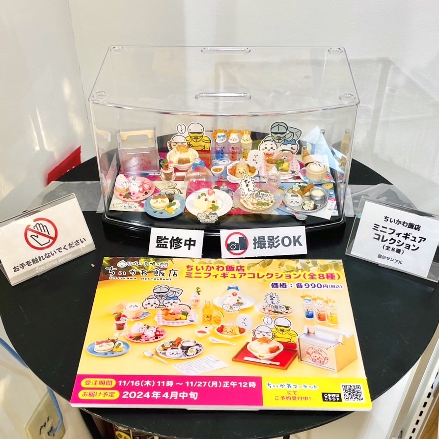 🌼予約受付中🌼 『#ちいかわ飯店 ミニフィギュアコレクション（全8種