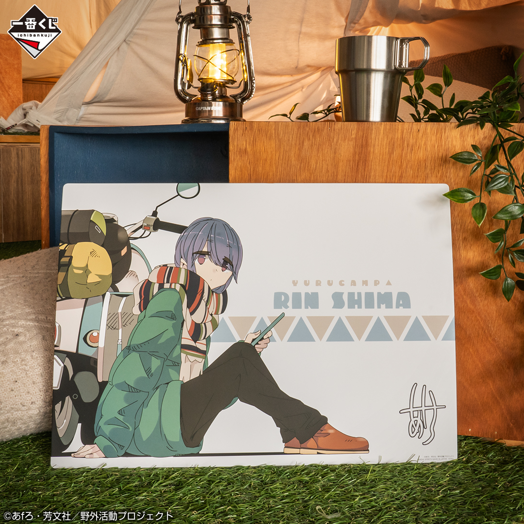 いよいよ明日発売／ 一番くじ 『ゆるキャン△』 C賞は、あfろ先生複製