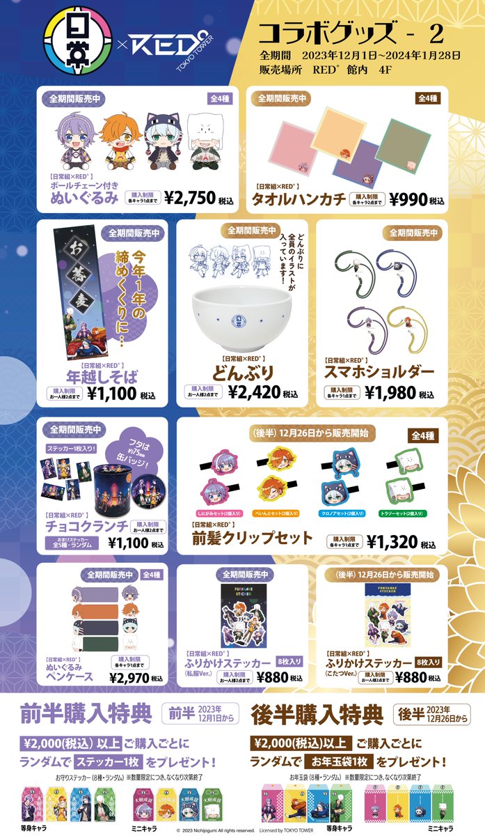 💛💙日常組×RED°💜💚 コラボ限定描き下ろしイラストを使用したグッズを