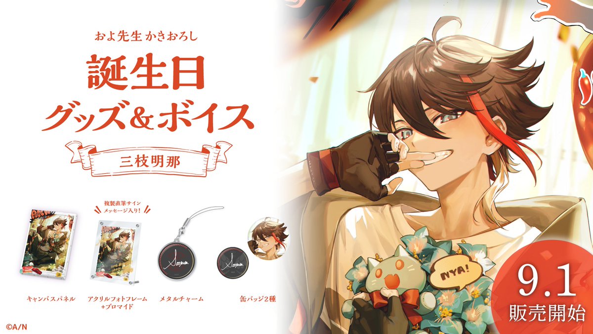 🎂三枝明那 誕生日グッズ＆ボイス販売決定！】 三枝明那(@333akina)の