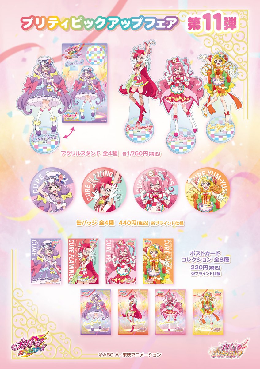 プリティピックアップフェア第11弾】 第11弾にピックアップされたのは
