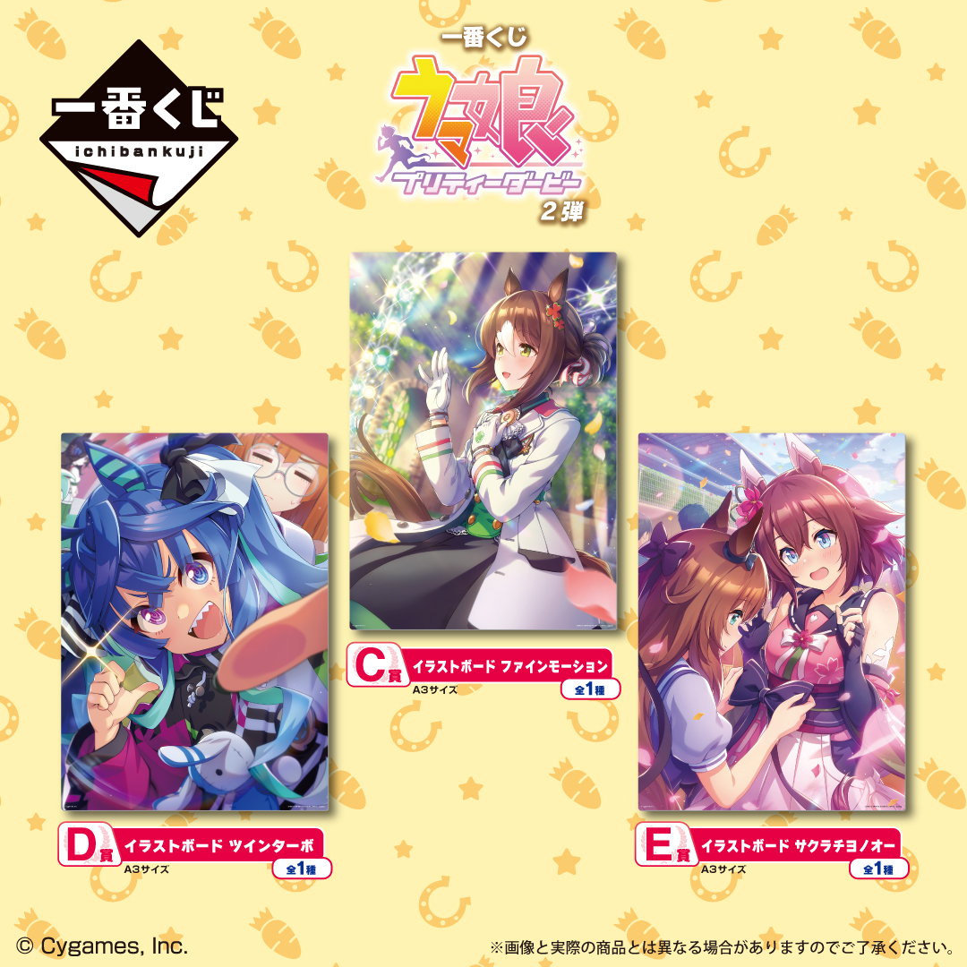 ✨好評販売中✨／ 『一番くじ #ウマ娘 プリティーダービー 2弾』 C～E