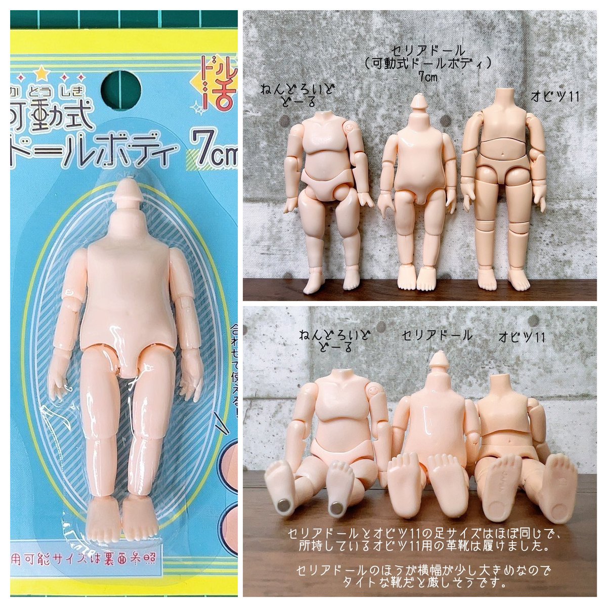 ミニセリアドール(可動式ドールボディ/7cm)を入手したので他ドールと