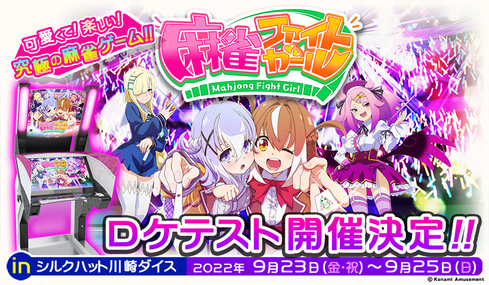 コナミが送る…ほんかくマージャンゲーム♥ 「麻雀ファイトガール」始動