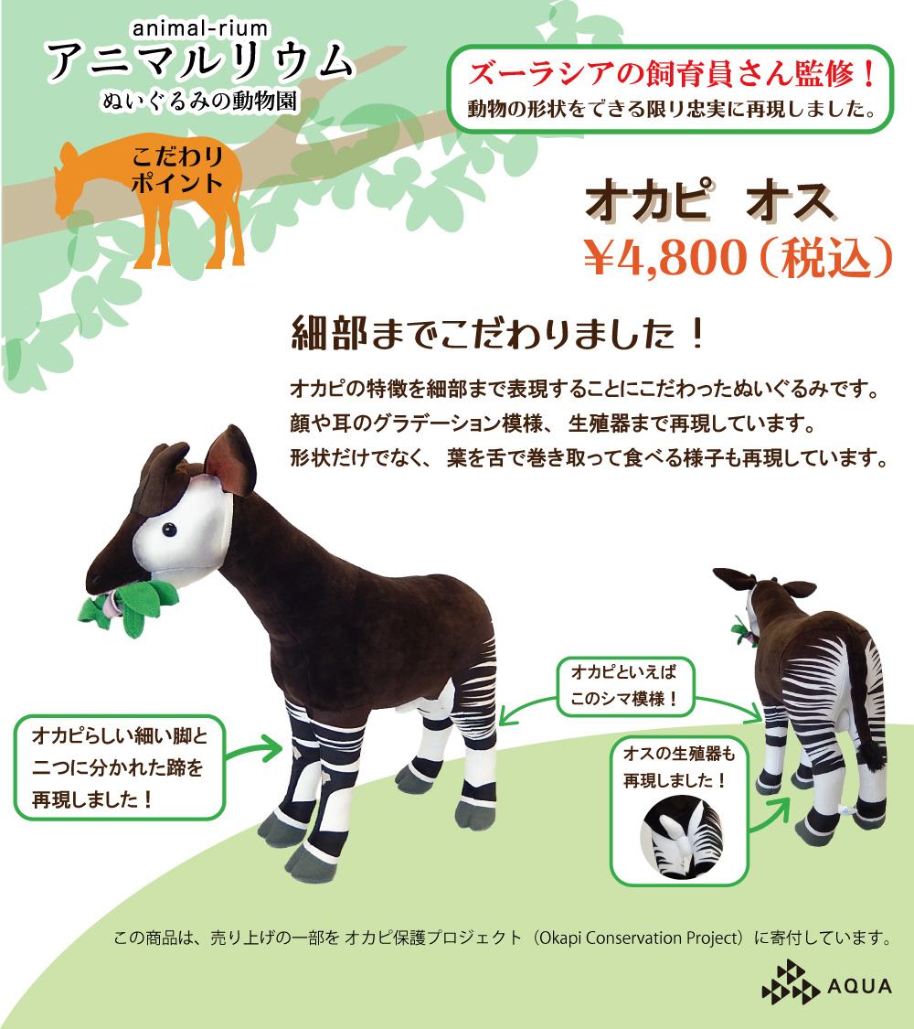 10月8日から #ズーラシア 限定商品『 #アニマルリウムシリーズ #オカピ