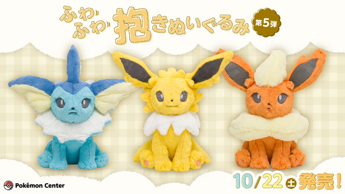 10月22日（土）、「ふわふわ抱きぬいぐるみ」シリーズの第5弾が