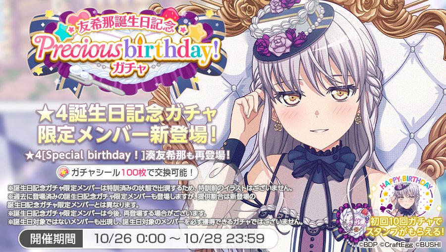 明日10月26日は、 Roseliaボーカル担当 #湊友希那 の誕生日🎂🎉 ぜひ