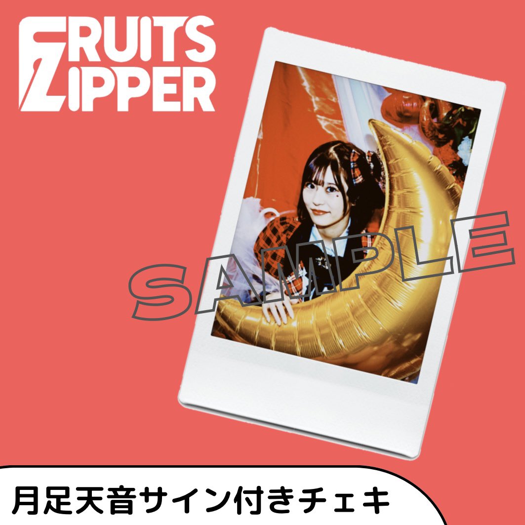 🎊月足天音サインチェキ販売🎊 10/26(水)『月足天音生誕祭』を記念し
