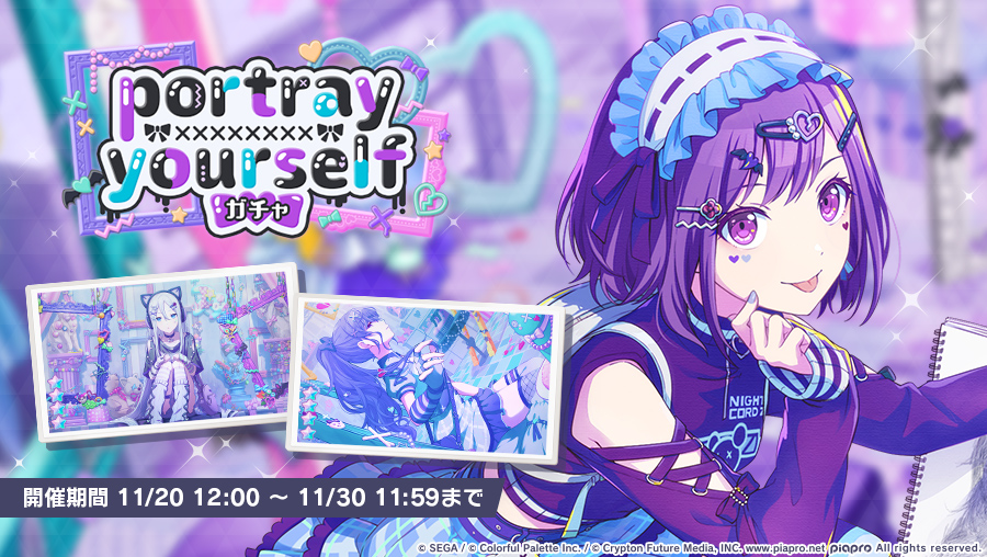 portray yourselfガチャ』開催中💜 ▽新しく登場するメンバーはこちら