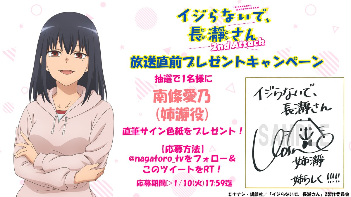 📺放送まであと4⃣日❣️ イジらないで、長瀞さん 2nd Attack
