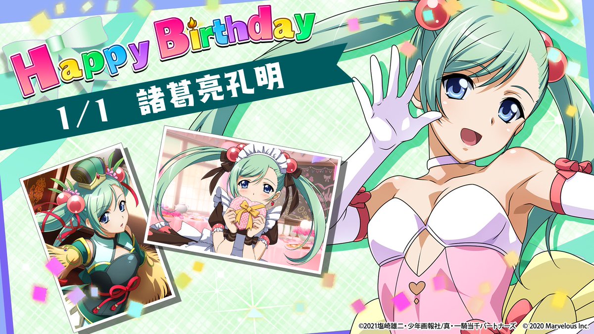 🎉ハッピーバースデー 諸葛亮孔明🎂 1月1日は諸葛亮孔明の誕生日です